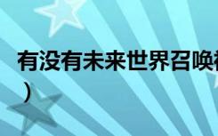 有没有未来世界召唤神兽的小说（有没有未来）