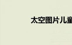 太空图片儿童画（太空网）
