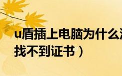 u盾插上电脑为什么没有显示登陆证书（u盾找不到证书）
