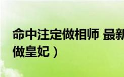 命中注定做相师 最新章节 无弹窗（命中注定做皇妃）