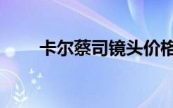 卡尔蔡司镜头价格（卡尔蔡司镜头）