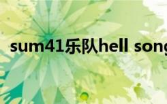 sum41乐队hell song 歌词（sum41乐队）