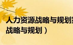 人力资源战略与规划第五版电子书（人力资源战略与规划）