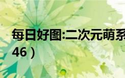 每日好图:二次元萌系白丝捆绑xman（xman46）