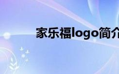 家乐福logo简介（家乐福logo）