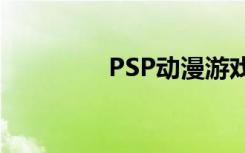 PSP动漫游戏（psp动漫）