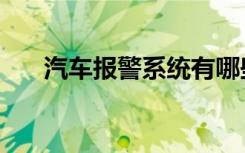 汽车报警系统有哪些（汽车报警系统）