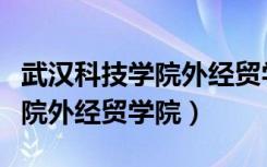 武汉科技学院外经贸学院陈晓燕（武汉科技学院外经贸学院）