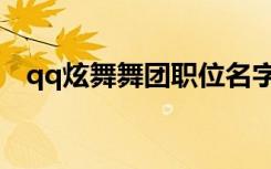 qq炫舞舞团职位名字（qq炫舞舞团职位）
