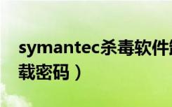 symantec杀毒软件卸载密码（symantec卸载密码）