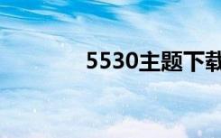 5530主题下载（5300主题）