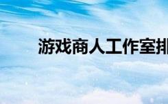 游戏商人工作室排行榜（游戏商人）