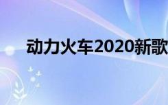 动力火车2020新歌（动力火车新专辑）