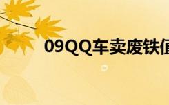 09QQ车卖废铁值多少钱（09qq）