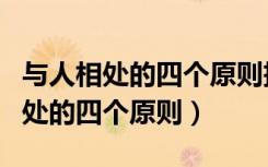 与人相处的四个原则把别人当成自己（与人相处的四个原则）