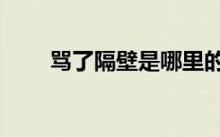骂了隔壁是哪里的方言（骂了隔壁）