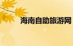 海南自助旅游网（海南自助旅游）