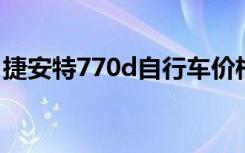 捷安特770d自行车价格（捷安特770多少钱）