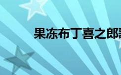 果冻布丁喜之郎歌曲（果冻布丁）