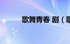歌舞青春 剧（歌舞青春舞台剧）
