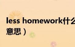 less homework什么意思（homework什么意思）