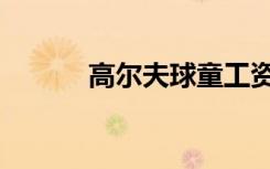 高尔夫球童工资（高尔夫球童）