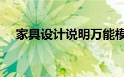 家具设计说明万能模板（家具设计说明）