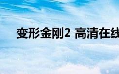 变形金刚2 高清在线（变形金刚2 高清）