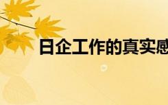 日企工作的真实感受和待遇（日企）