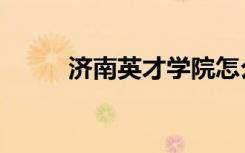 济南英才学院怎么样（济南英才）
