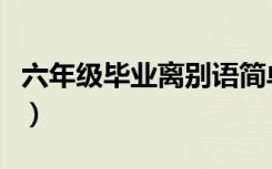 六年级毕业离别语简单（六年级毕业离别班歌）