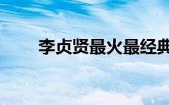 李贞贤最火最经典的歌（经典的歌）