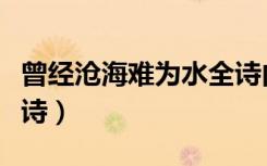曾经沧海难为水全诗内容（曾经沧海难为水全诗）