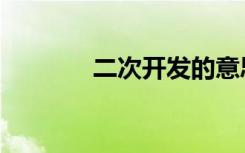 二次开发的意思（二次开发）