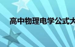 高中物理电学公式大全（高中物理电学）