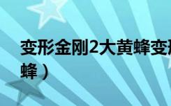 变形金刚2大黄蜂变形教程（变形金刚2大黄蜂）