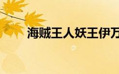 海贼王人妖王伊万（海贼王人妖王）