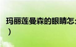 玛丽莲曼森的眼睛怎么了（玛丽莲曼森的眼睛）