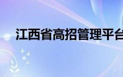 江西省高招管理平台（江西省高招频道）