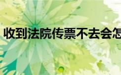 收到法院传票不去会怎么样（收到法院传票）
