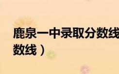 鹿泉一中录取分数线2024（鹿泉一中录取分数线）