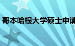哥本哈根大学硕士申请条件（哥本哈根大学）