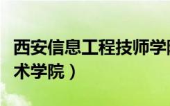 西安信息工程技师学院长安校区（西安信息技术学院）