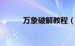 万象破解教程（万象2004破解）