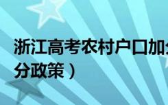 浙江高考农村户口加分政策（高考农村户口加分政策）