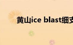 黄山ice blast细支烟价格（黄山ie）