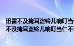 迅雷不及掩耳盗铃儿响叮当仁不让我们荡起双桨之势（迅雷不及掩耳盗铃儿响叮当仁不让）