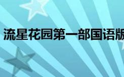 流星花园第一部国语版（流星花园韩版国语）