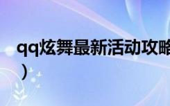 qq炫舞最新活动攻略2021（qq炫舞7月活动）
