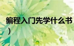 编程入门先学什么书（编程入门先学什么语言）
